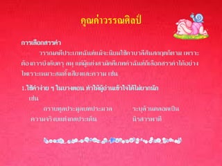 คุณค่ าวรรณศิลป์
การเลือกสรรคา
       วรรณคดีประเภทฉันท์แม้จะนิยมใช้คาบาลีสันสกฤตก็ตาม เพราะ
ต้องการบังคับครุ ลหุ แต่ผู้แต่งสามัคคีเภทคาฉันท์ก็เลือกสรรคาได้อย่าง
ไพเราะเหมาะสมทั้งเสียงและความ เช่น
1.ใช้คาง่าย ๆ ในบางตอน ทาให้ผอานเข้าใจได้ไม่ยากนัก
                             ู้ ่
   เช่น
         กราบทูลประมูลบทประมวล         ระบุล้วนตลอดเป็น
    ความจริงบแต่งกลประเด็น             นิรสารพาที
 