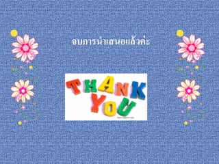 จบการนาเสนอแล้ วค่ ะ
 