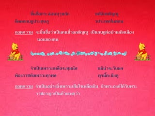 ขึ้นชื่อกระฉ่อนบุรุษกัก           ขฬอักกตัญญู
คิดคดกบฏประทุษภู                         วประเทศไผทตน
ถอดความ จะขึ้นชื่อว่าเป็นคนชั่วอกตัญญู เป็นกบฏต่อบ้านเกิดเมือง
         นอนของตน



       จาเป็นเพราะเหลือจะทุมนัส            บมิน่าจะรับผล
พ้องราชภัยเพราะทุรพล                       ดุจนี้คะนึงดู
ถอดความ จาเป็นอย่างยิ่งเพราะเสียใจเหลือเกิน ข้าพระองค์ได้รับพระ
        ราชอาญาเป็นด้วยเหตุว่า
 