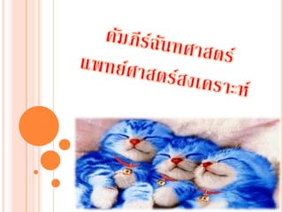คัมภีร์ฉันทศาสตร์  ศศิศา