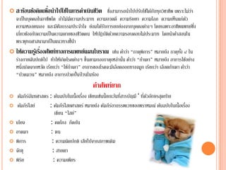 ่
 สะท้อนข้อคิดเพือนําไปใช้ในการดําเนินชีวิต         ่ึ
                                                   ซงสามารถนาไปปรบใชไ้ ดกบทุกวชาชีพ เพราะไมวา
                                                             ํ    ั      ้ั ิ                  ่่
  จะเป็ นบุคคลในอาชีพใด ถ้าไม่มีความประมาท ความอวดดี ความริษยา ความโลภ ความเห็นแก่ตว         ั
  ความหลงตนเอง และมีศีลธรรมประจําใจ ย่อมได้รบการยกย่องจากบุคคลต่างๆ โดยเฉพาะอาชีพแพทย์ซง
                                                ั                                                 ึ่
  เกี่ยวข้องกับความเป็ นความตายของชีวตคน ให้ปฏิบตดวยความรอบคอบไม่ประมาท โดยนําคําสอนใน
                                      ิ           ัิ ้
  พระพุทธศาสนามาเป็นแนวทางช้ ีนา  ํ
                ่
 ให้ความรูเ้ รืองศัพท์ทางการแพทย์แผนโบราณ เชน คาวา “ธาตพิการ” หมายถึง ธาตุทง ๔ ใน
                                                       ่ ํ ่        ุ                   ั้
  รางกายผนปกติไป ทาใหเ้ กิดโรคตางๆ ข้ ึนตามกองธาตุเหลานน คาวา “กําเดา” หมายถึง อาการไขอยาง
   ่        ั           ํ           ่                   ่ ั้ ํ ่                            ้ ่
  หนึ่งเกิดจากหวัด เรียกว่า “ไขกาเดา” อาการของโรคจะมีเลือดออกทางจมูก เรียกวา เลือดกาเดา คาวา
                               ้ํ                                          ่       ํ       ํ ่
  “ปวดมวน” หมายถึง อาการปวดปั่นป่ วนในท้อง
                                            คาศพท์ยาก
                                             ํ ั
    คมภีรฉนทศาสตร : ต้นฉบับในเนื้อเรื่อง เขียนเช่นนี้ยกเว้นที่สารบัญมี ‘ ท่ีตวอกษรสุดทาย
       ั ์ั                                                                   ั ั      ้
    คมภีรไ์ สย์
        ั          : คมภีรไ์ สยศาสตร์ หมายถึง คัมภีรอาถรรพเวทของพราหมณ์ ตนฉบบในเน้ ือเร่ือง
                        ั                               ์                           ้ ั
                      เขียน “ไสย์”
   เกียจ          : คดโกง กีดกัน
   อาตมา           : ตน
   พิการ           : ความผิดปกติ เสียไปจากสภาพเดิม
   จกขุ
     ั               : สายตา
   พิริย            : ความเพียร
 