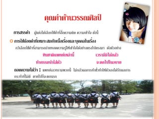 คุณค่าึϸȨรรณศลป
                             ้      ิ ์
 การสรรคา ผูแต่งได้เลือกใช้คาทีสอความคิด ความเข้าใจ ดังนี้
           ํ ้              ํ ่ ื่
 การใช้ถอยคําที่เหมาะสมกับเนื้อเรืองและบุคคลในเรือง
         ้                         ่                ่
              ้ ํ ่ี
   กวเี ลือกใชคาทสามารถถ่ายทอดความรูใ้ หเ้ ขาใจไดอย่างตรงไปตรงมา ดงตวอยาง
                                            ้ ้                   ั ั ่
                  หนชาติแพทยเ์ หล่าน้ ี
                   ิ                                 เวรามีมิได้กลัว
              ทากรรมนาใส่ตว
                ํ        ํ ั                          จะตกไปในอบาย
   ถอดความไดว่า : แพทยเ์ ลวทรามพวกน้ ี ไม่กลวผลการทาชวทาใหตวเองไดรบผลการ
            ้                               ั      ํ ่ั ํ ้ ั       ้ั
           ่
   กระทําทีไม่ดี ตายไปก็จะตกนรก
 