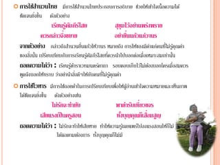  การใชสานวนไทย
       ้ํ                มีการใชสานวนไทยประกอบการอธิบาย ชวยใหเ้ ขาใจเน้ ือความได ้
                                ้ํ                       ่       ้
          ่
  ชัดเจนยิงขึ้น   ดังตัวอย่าง
              เรียนรคมภีรไสย
                      ู้ ั ์                สขุมไวอยาแพร่งพราย
                                             ุ ้ ่
                   ่ึ
          ควรกล่าวจงขยาย                          ื่ ้
                                            อย่ายนแกวแก่วานร
  จากตวอยาง กล่าวถึงสํานวนยืนแก้วให้วานร หมายถึง การให้ของมีคาแก่คนทีไ่ ม่รูคุณค่า
      ั ่                    ่                               ่              ้
  ของสงนน เปรยบเทยบกบการเรยนรูคมภีรไ์ สยทควรนาไปบอกตอเม่อเหมาะสมเทานน
        ิ่ ั้   ี ี ั       ี ้ั          ่ี ํ      ่ ื           ่ ั้
  ถอดความไดว่า : เรยนรูตาราเวทมนตรคาถา รอบคอบเก็บไวไ้ ม่ตองบอกใครเม่ือสมควร
                 ้   ี ้ํ            ์                    ้
                   ่ ่ ํ ่ิ ี ้ ั      ่ี ้ ่
  พูดจงบอกใหทราบ วาอยานาสงดๆใหกบคนทไม่รูคุณคา
      ึ       ้
 การใชโวหาร
       ้         มีการใชถอยคาในการเปรยบเทยบเพ่อใหผูอานเขาใจความหมายและเห็นภาพ
                        ้ ํ          ี ี ื ้้่ ้
            ่
  ได้ชดเจนยิงขึ้น ดังตัวอย่างเช่น
      ั
               ไม่รกจะทายบ
                   ั ํ ั                       พาตารบเท่ียวขจร
                                                      ํ ั
         เสยแรงเป็นครสอน
           ี           ู                       ทงบุญคุณก็เสอมสญ
                                                ั้             ื่ ู
  ถอดความไดว่า : ไม่รกจะทําให้เสียหาย ทําให้ความรูเ้ ผยแพร่ไปลงแรงสอนให้ก็ไม่
             ้       ั
                     ได้ผลตามต้องการ ทังบุญคุณก็ไม่มี
                                       ้
 