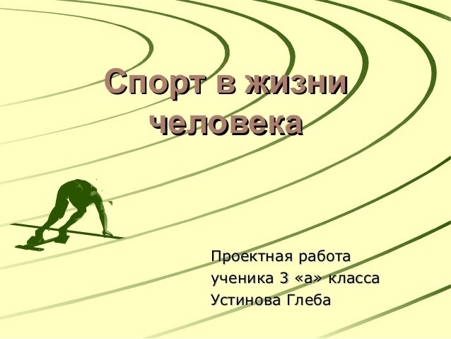 Проект "Роль спорта в жизни школьника"
