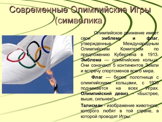 Как проводят современные Олимпийские игры.