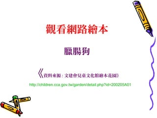 觀看網路繪本

                   臘腸狗

  《資料來源 : 文建會兒童文化館繪本花園》
http://children.cca.gov.tw/garden/detail.php?id=200205A01
 