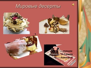 Мировые десерты




                  Выполнила:
           Ученица 10-3 класса
             Лукий Анастасия
 