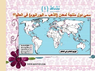 ‫سمً دول منتجة لمعدن (الذهب – الٌورانٌوم) فً العالم؟؟‬
 