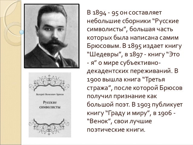 автобиография валерий яковлевич брюсов. валерий яковлевич брюсов презентация. брюсов валерий яковлевич в детстве. брюсов биография презентация 4 класс.