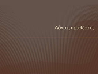 Λόγιεσ προκζςεισ
 