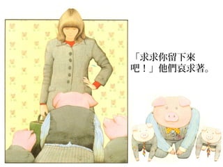 「求求你留下來
吧！」他們哀求著。
 