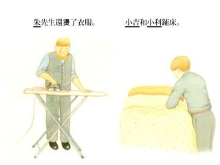 朱先生還燙了衣服。   小吉和小利鋪床。
 