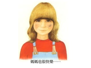 媽媽也很快樂……
 
