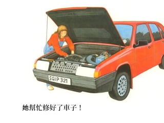 她幫忙修好了車子！
 