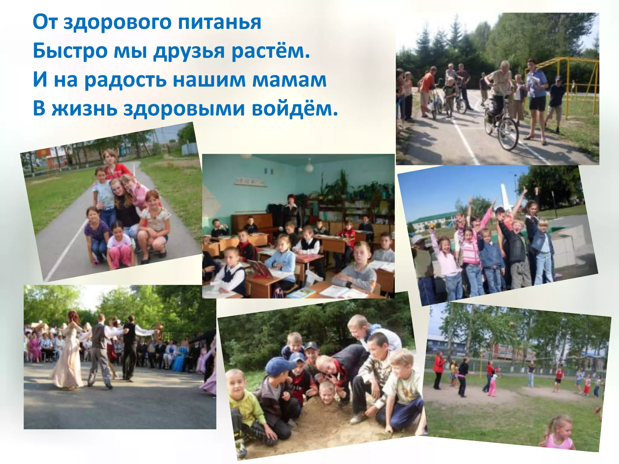 От здорового питанья
Быстро мы друзья растём.
И на радость нашим мамам
В жизнь здоровыми войдём.
 