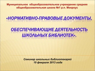 Семинар Документация Школьных Библиотек | PPT
