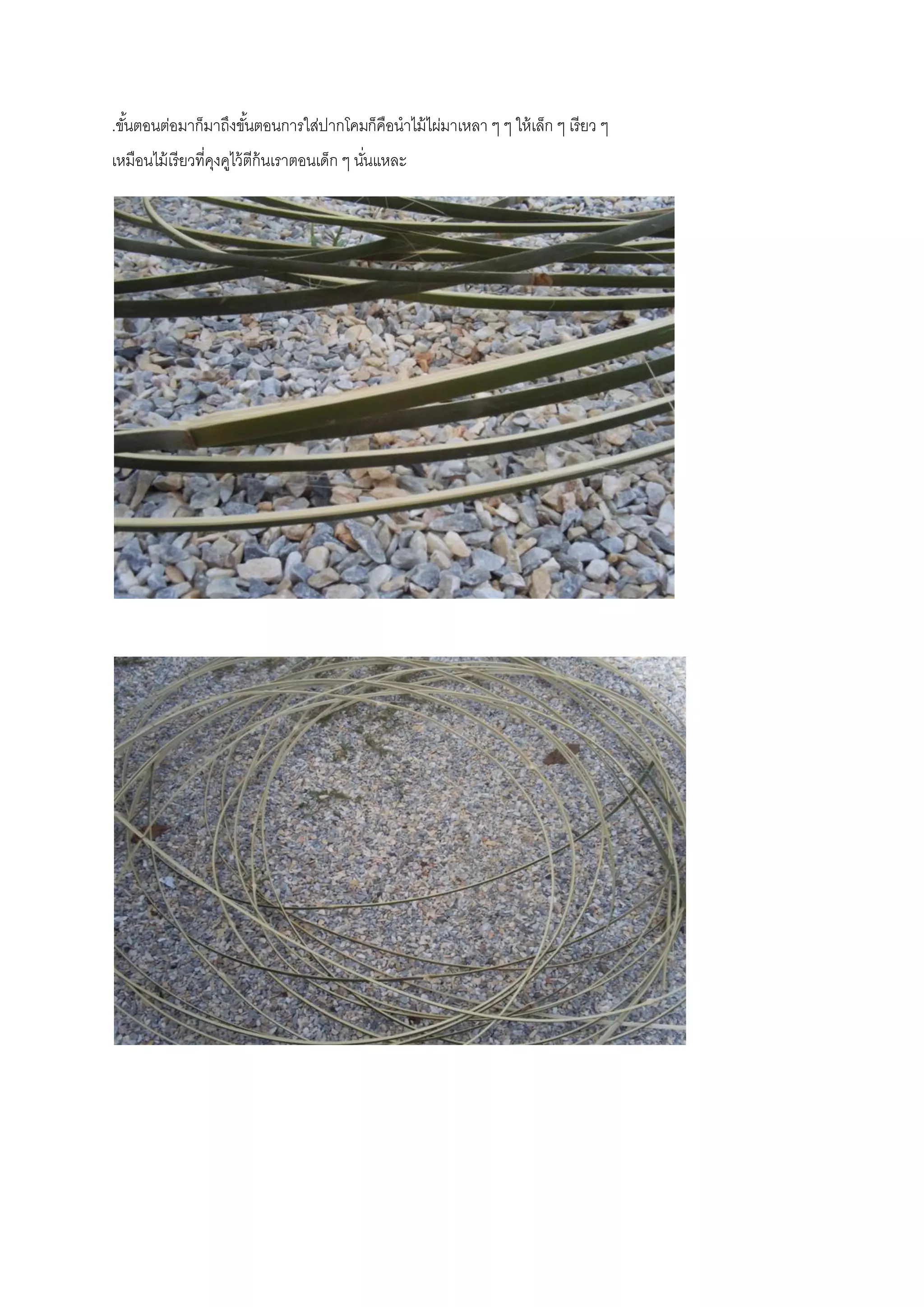 .ขันตอนต่อมาก็มาถึงขันตอนการใส่ปากโคมก็คือนาไม้ ไผ่มาเหลา ๆ ๆ ให้ เล็ก ๆ เรี ยว ๆ
   ้                 ้
เหมือนไม้ เรี ยวที่คงคูไว้ ตีก้นเราตอนเด็ก ๆ นันแหละ
                    ุ                          ่
 