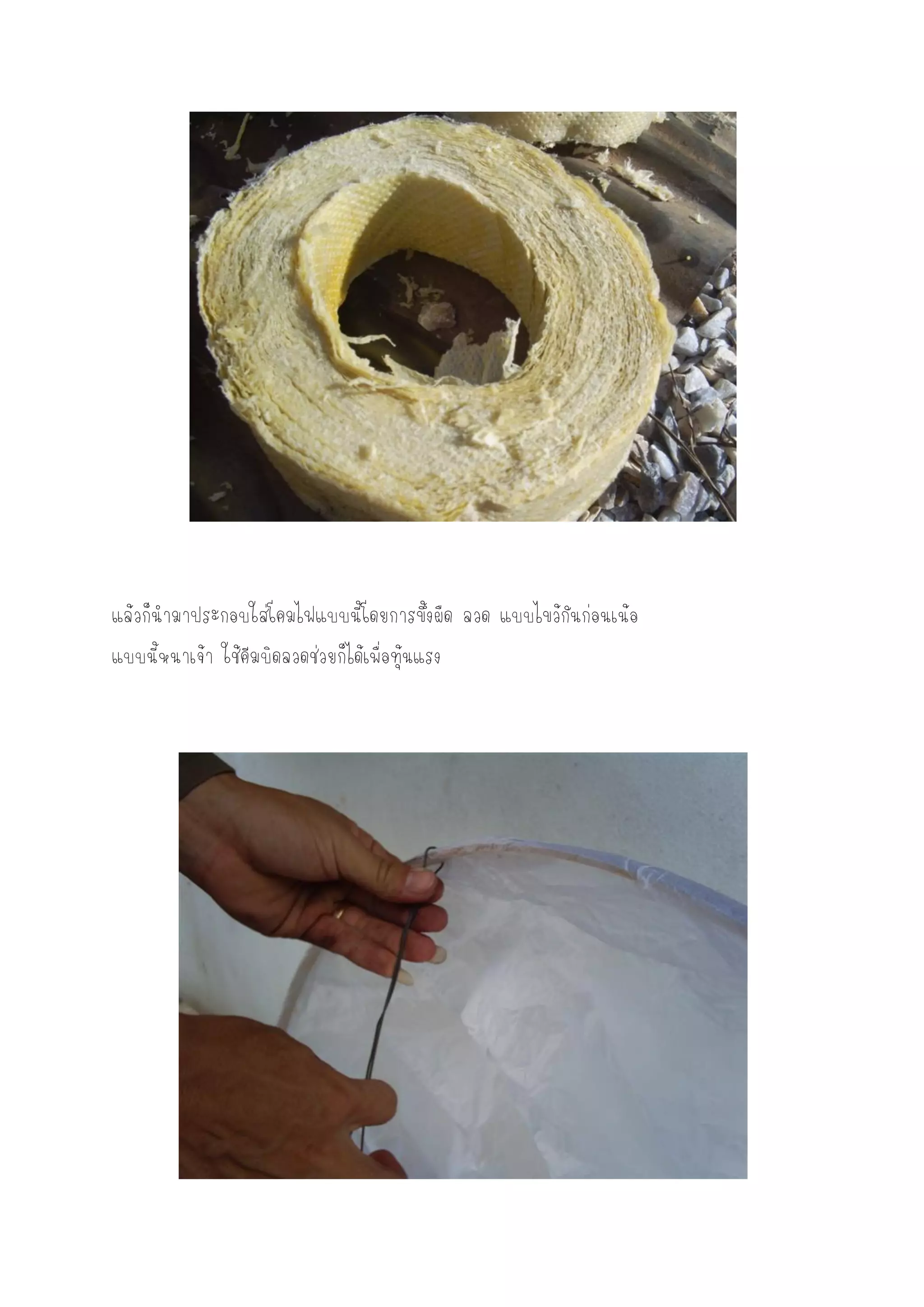 แล้วก็นามาประกอบใส่โคมไฟแบบนี้โดยการขึ้งผืด ลวด แบบไขว้กันก่อนเน้อ
แบบนี้หนาเจ้า ใช้คีมบิดลวดช่วยก็ได้เพื่อทุ้นแรง
 