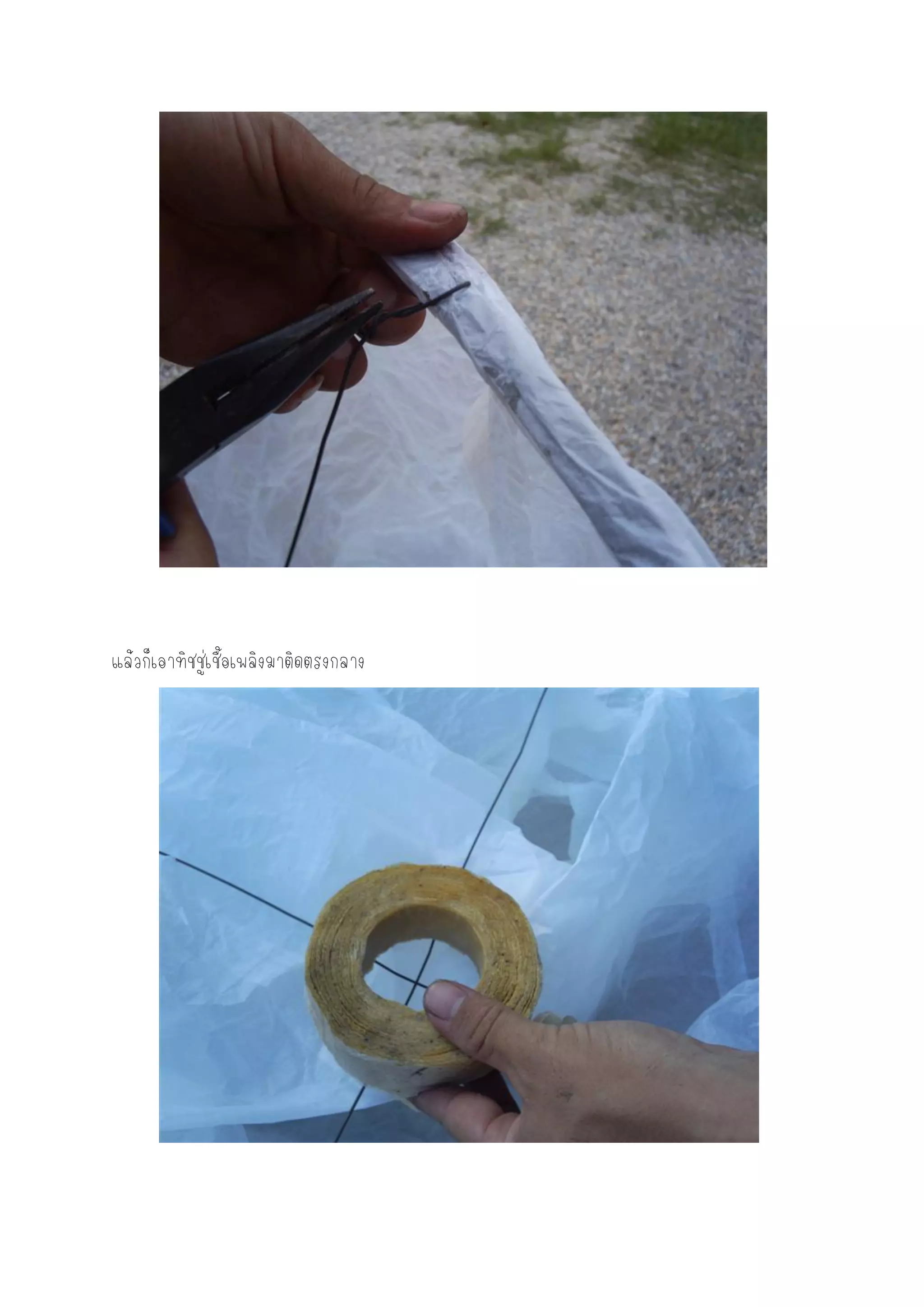 แล้วก็เอาทิชชู่เชื้อเพลิงมาติดตรงกลาง
 