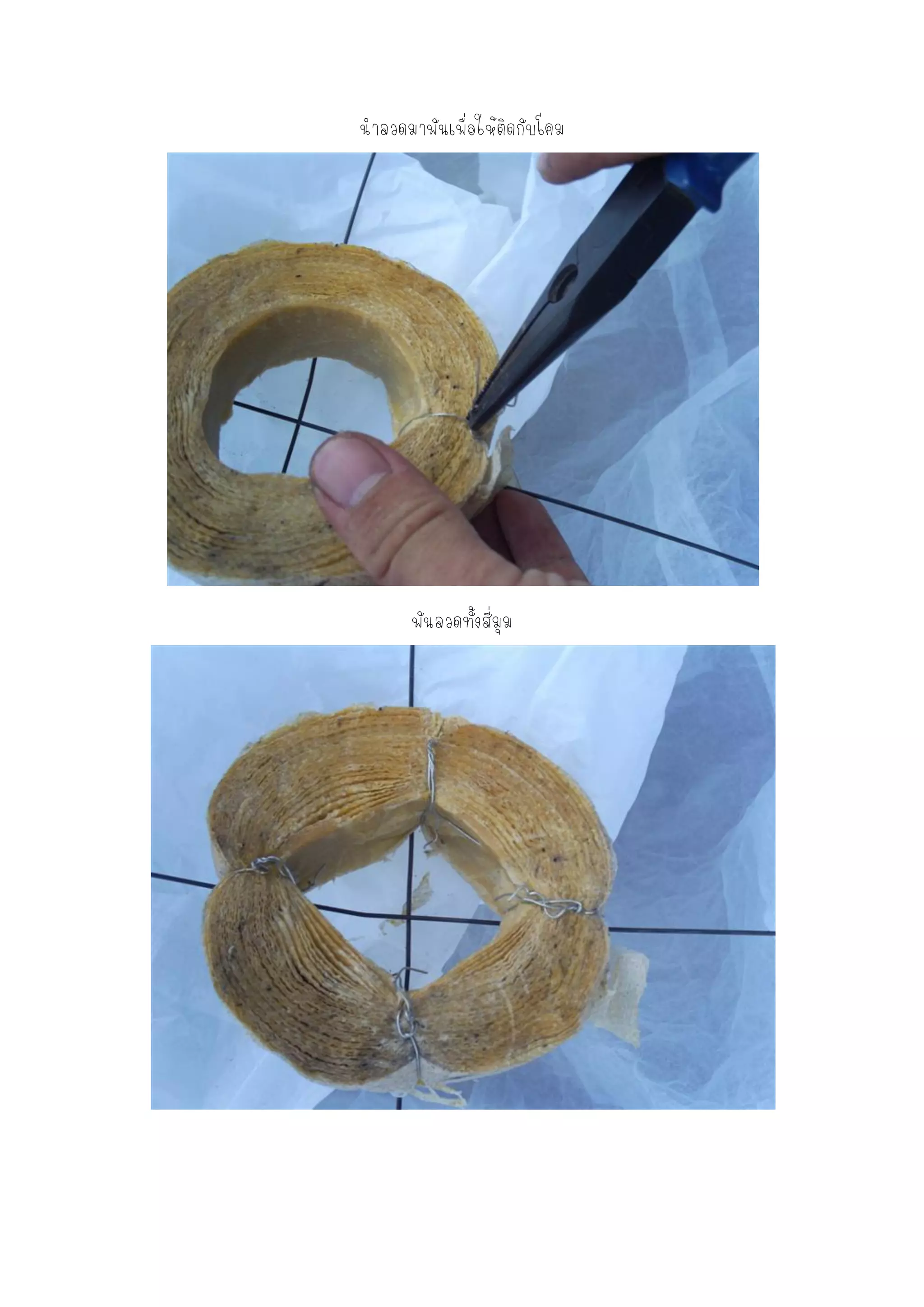 นาลวดมาพันเพื่อให้ติดกับโคม




      พันลวดทั้งสี่มุม
 