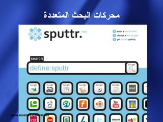 ‫محركات البحث المتعددة‬




www.mostafa-gawdat.net
 