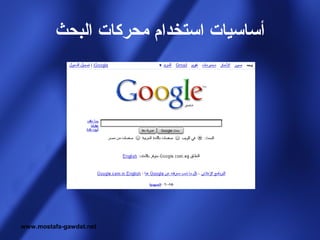 ‫أساسيات استخدام محركات البحث‬




‫‪www.mostafa-gawdat.net‬‬
 