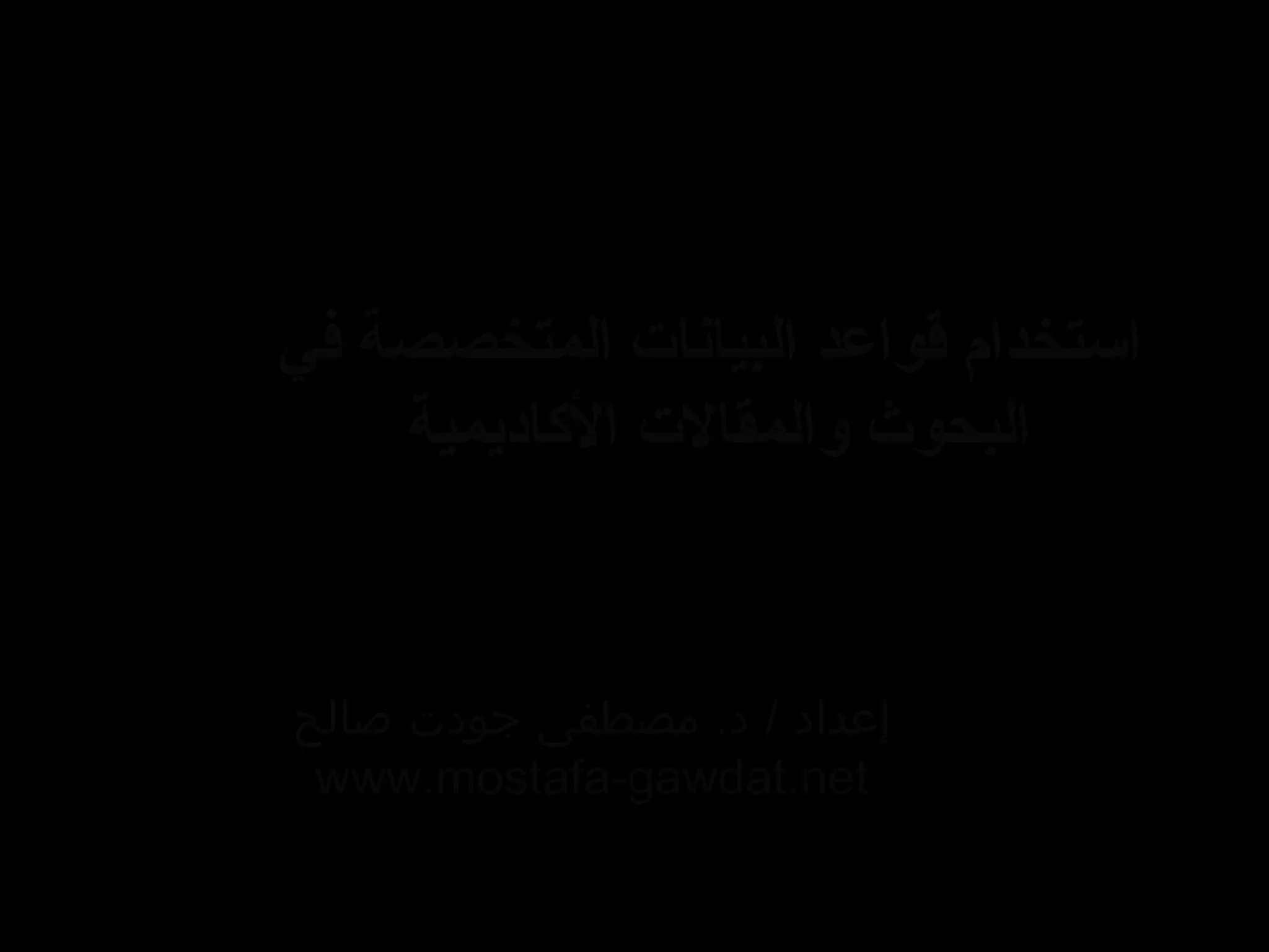 ‫استخدام قواعد البيانات المتخصصة في‬
    ‫البحوث والمقالت الاكاديمية‬


‫إعداد / د. مصطفى جودت صالح‬
 ‫‪www.mostafa-gawdat.net‬‬
 