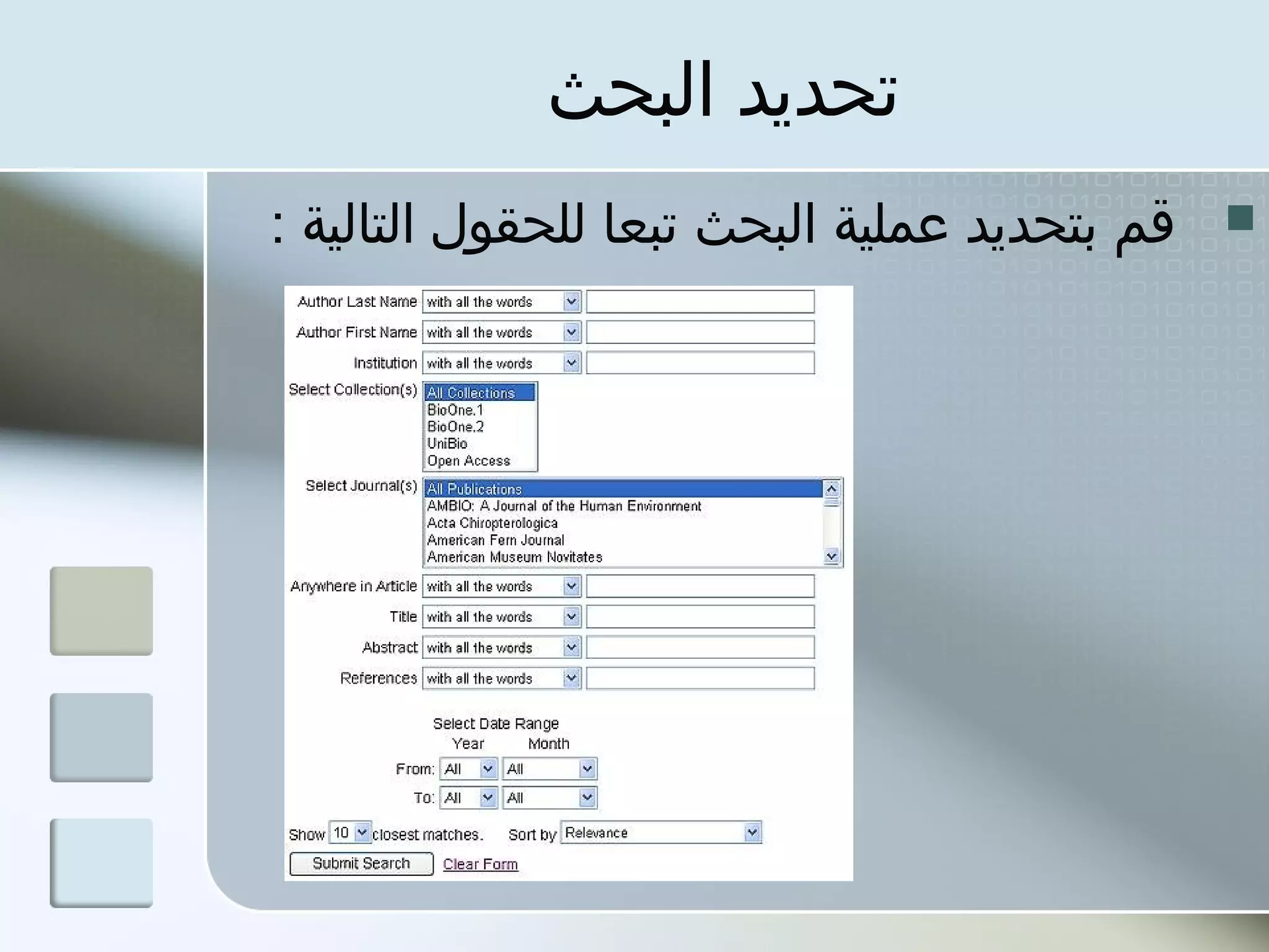 ‫تحديد البحث‬
‫قم بتحديد عملية البحث تبعا للحقول التالية :‬   ‫‪‬‬
 