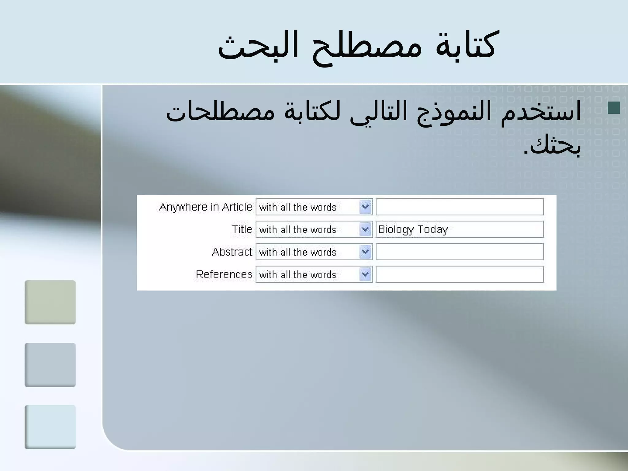 ‫كتابة مصطلح البحث‬
‫استخدم النموذج التالي لكتابة مصطلحات‬   ‫‪‬‬
                               ‫بحثك.‬
 