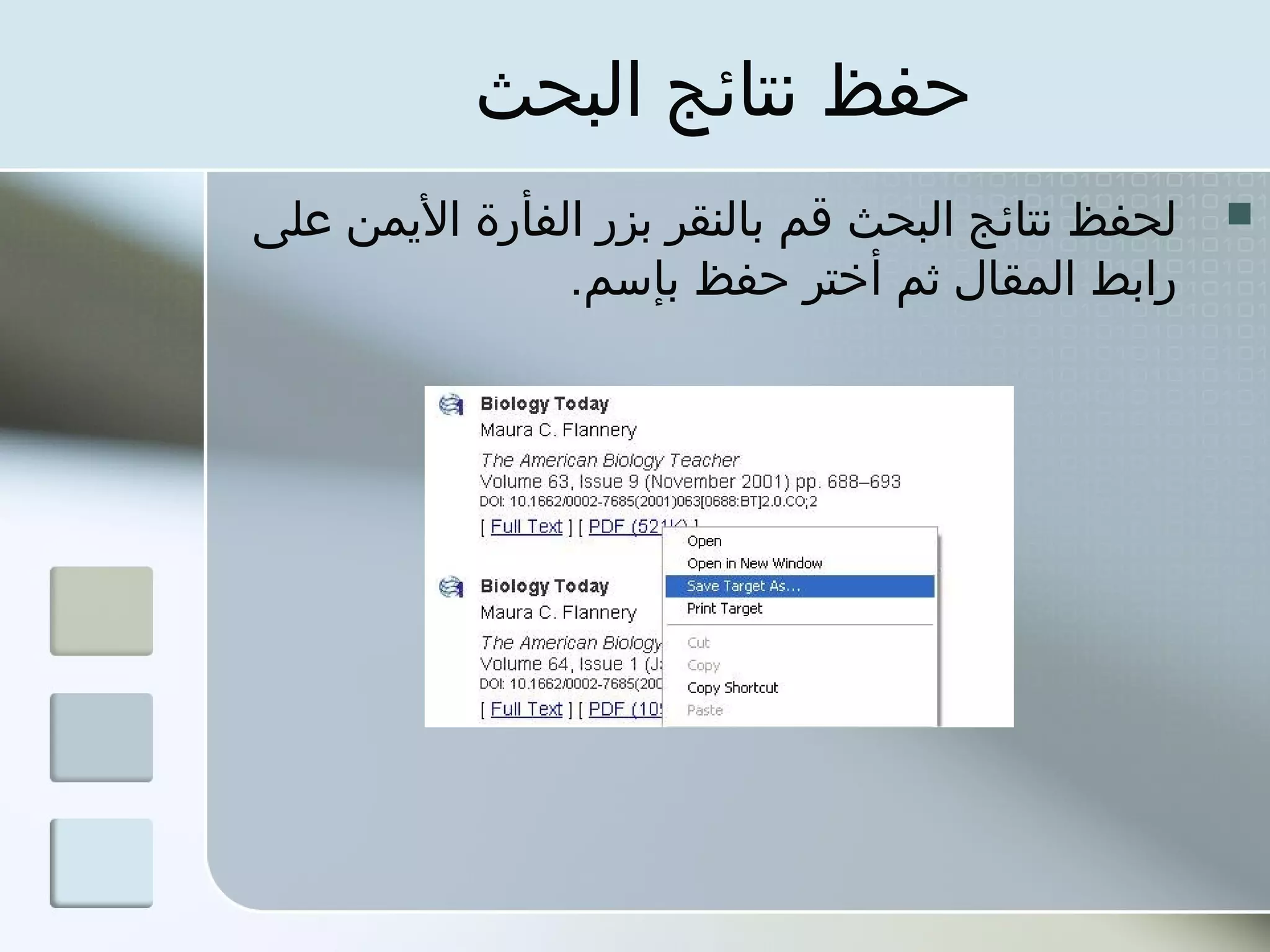 ‫حفظ نتائج البحث‬
‫لحفظ نتائج البحث قم بالنقر بزر الفأرة الميمن على‬   ‫‪‬‬
                ‫رابط المقال ثم أختر حفظ بإسم.‬
 