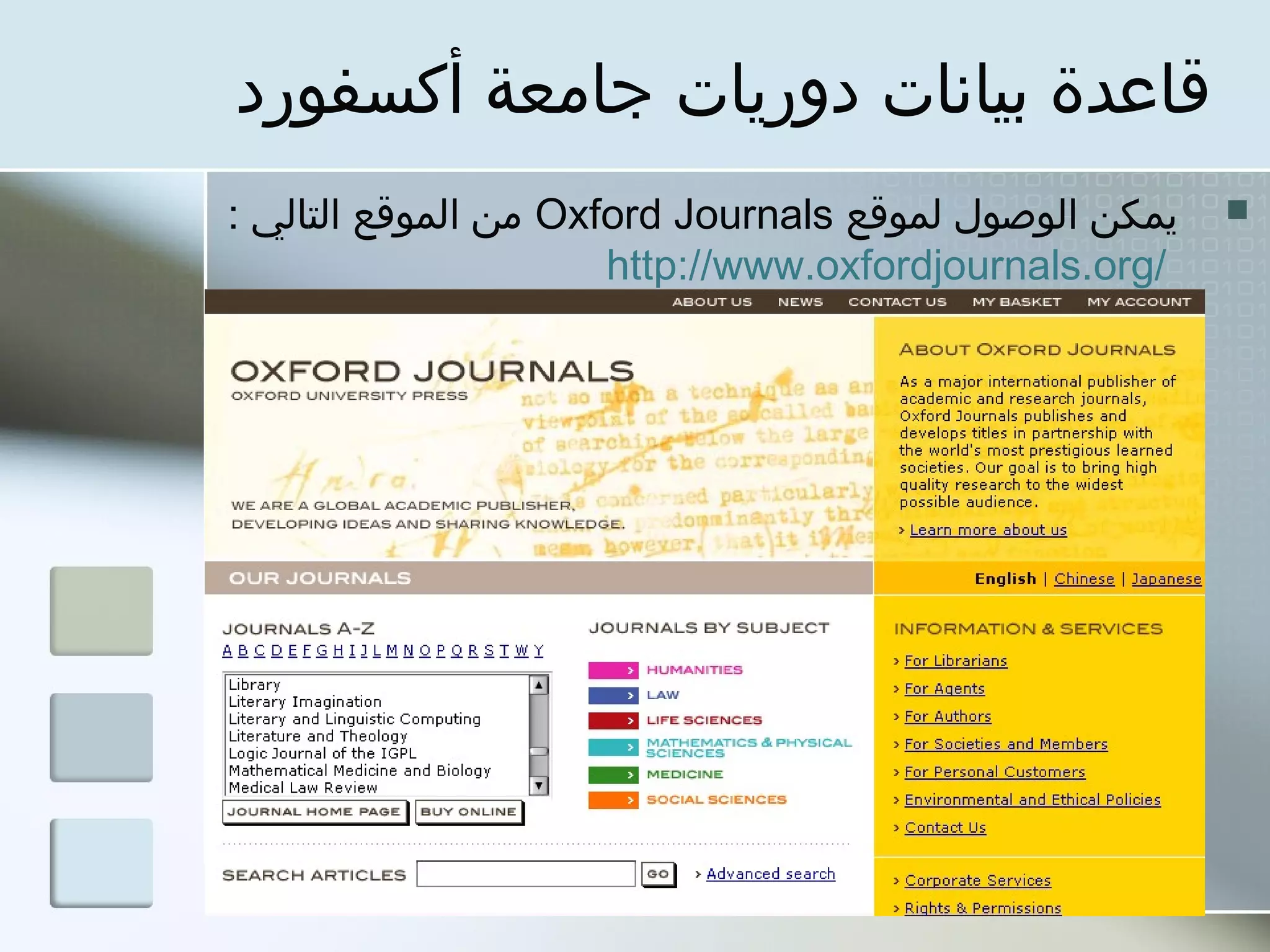 ‫قاعدة بيانات دورميات جامعة أكسفورد‬
‫ميمكن الوصول لموقع ‪ Oxford Journals‬من الموقع التالي :‬   ‫‪‬‬
                      ‫/‪http://www.oxfordjournals.org‬‬
 