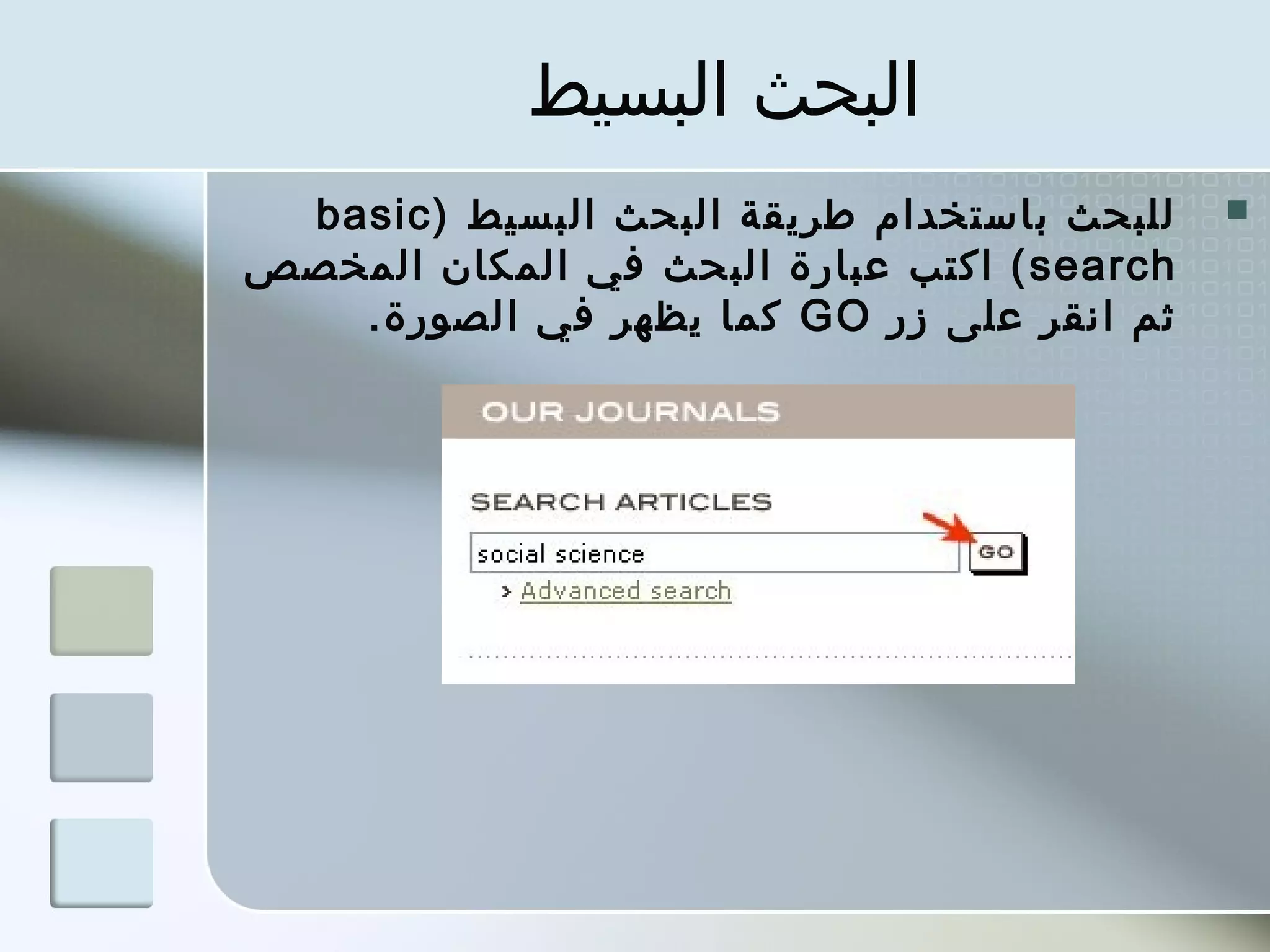 ‫البحث البسيط‬
 ‫للبحث باستخدام طرميقة البحث البسيط ) ‪basic‬‬   ‫‪‬‬
‫‪ ( search‬اكتب عبارة البحث في المكان المخصص‬
   ‫ثم انقر على زر ‪ GO‬كما ميظهر في الصورة.‬
 