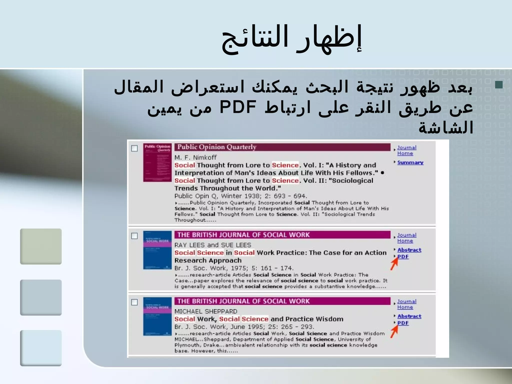 ‫إظهار النتائج‬
‫بعد ظهور نتيجة البحث ميمكنك استعراض المقال‬   ‫‪‬‬
   ‫عن طرميق النقر على ارتباط ‪ PDF‬من ميمين‬
                                    ‫الشاشة‬
 
