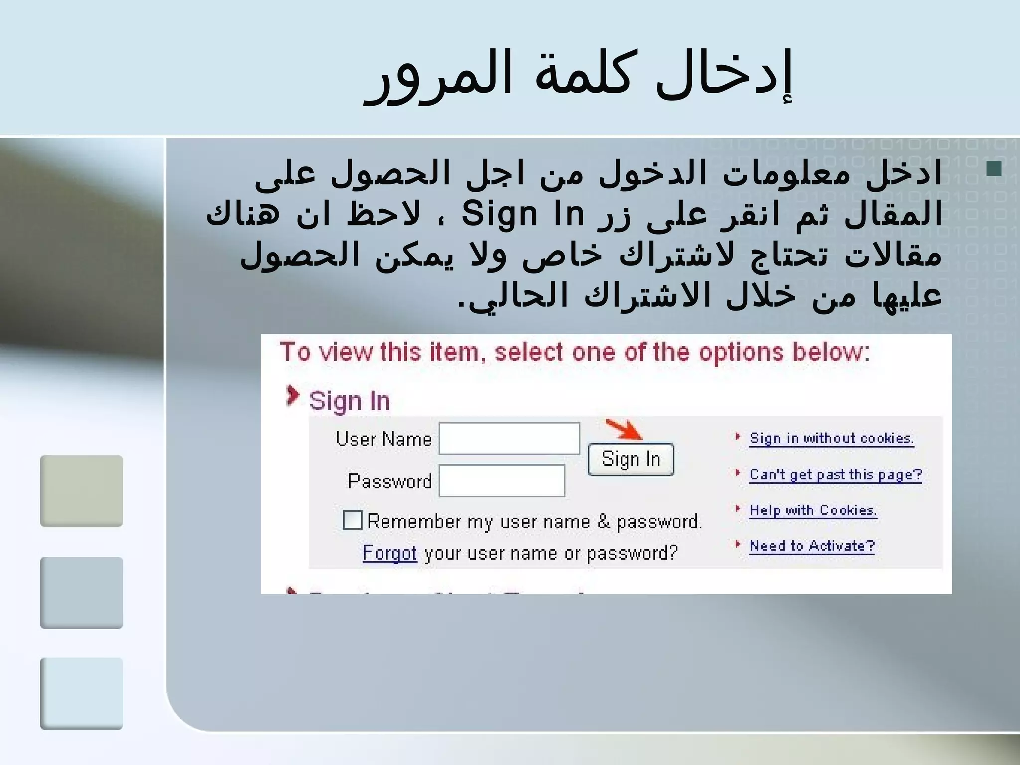 ‫إدخال كلمة المرور‬
   ‫ادخل معلومات الدخول من اجل الحصول على‬      ‫‪‬‬
‫المقال ثم انقر على زر ‪ ، Sign In‬لحظ ان هناك‬
 ‫مقالت تحتاج لشتراك خاص ول ميمكن الحصول‬
              ‫عليها من خلل الشتراك الحالي.‬
 