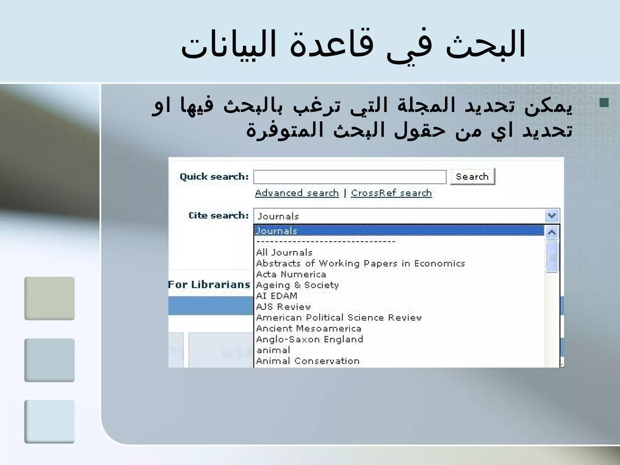 ‫البحث في قاعدة البيانات‬
‫يمكن تحديد المجلة التي ترغب بالبحث فيها او‬   ‫‪‬‬
         ‫تحديد اي من حقول البحث المتوفرة‬
 