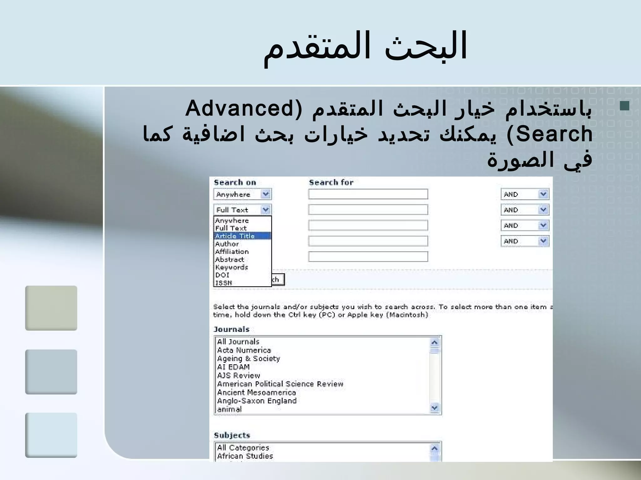 ‫البحث المتقدم‬
    ‫باستخدام خيار البحث المتقدم ) ‪Advanced‬‬   ‫‪‬‬
‫‪ ( Search‬يمكنك تحديد خيارات بحث اضافية كما‬
                                ‫في الصورة‬
 