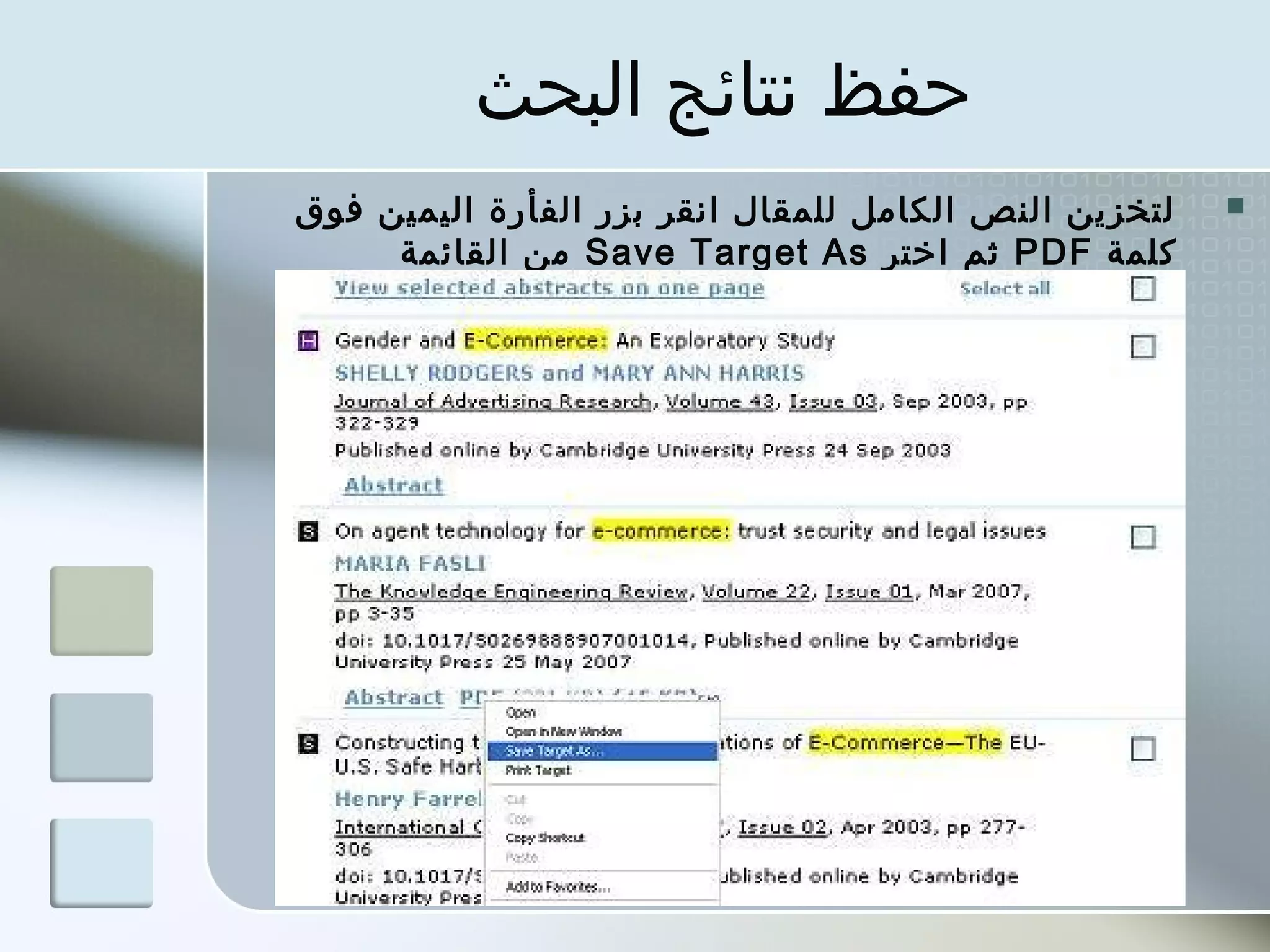 ‫حفظ نتائج البحث‬
‫لتخزين النص الكامل للمقال انقر بزر الفأرة اليمين فوق‬   ‫‪‬‬
     ‫كلمة ‪ PDF‬ثم اختر ‪ Save Target As‬من القائمة‬
 