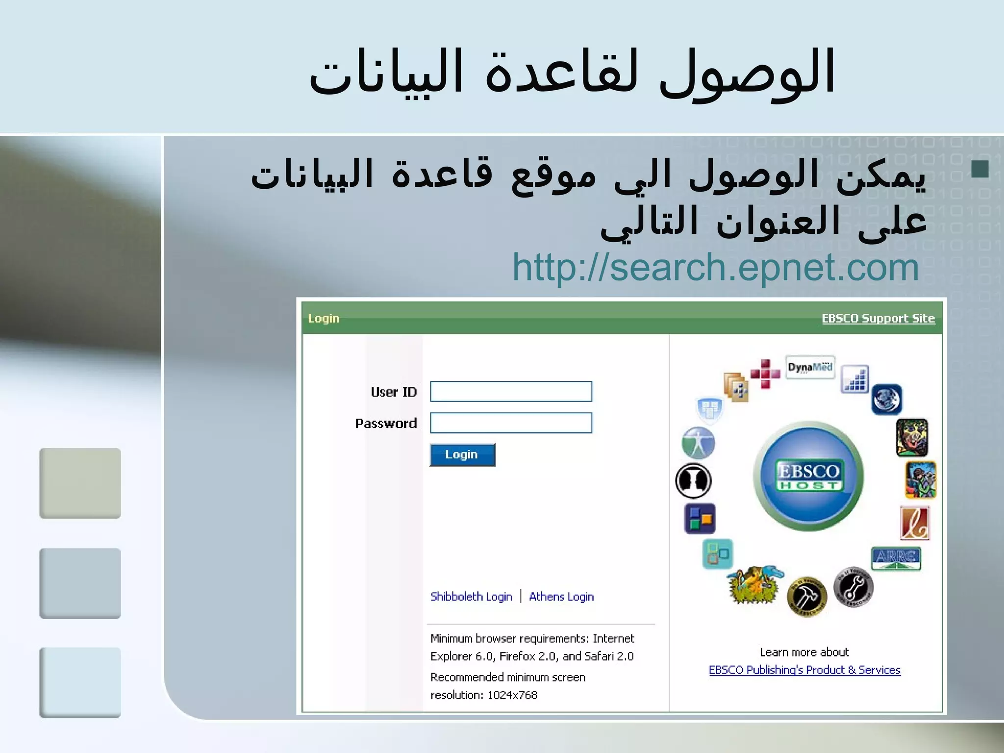 ‫الوصول لقاعدة البيانات‬
‫بيمكن الوصول الي موقع قاعدة البيانات‬      ‫‪‬‬
                     ‫على العنوان التالي‬
               ‫‪http://search.epnet.com‬‬
 