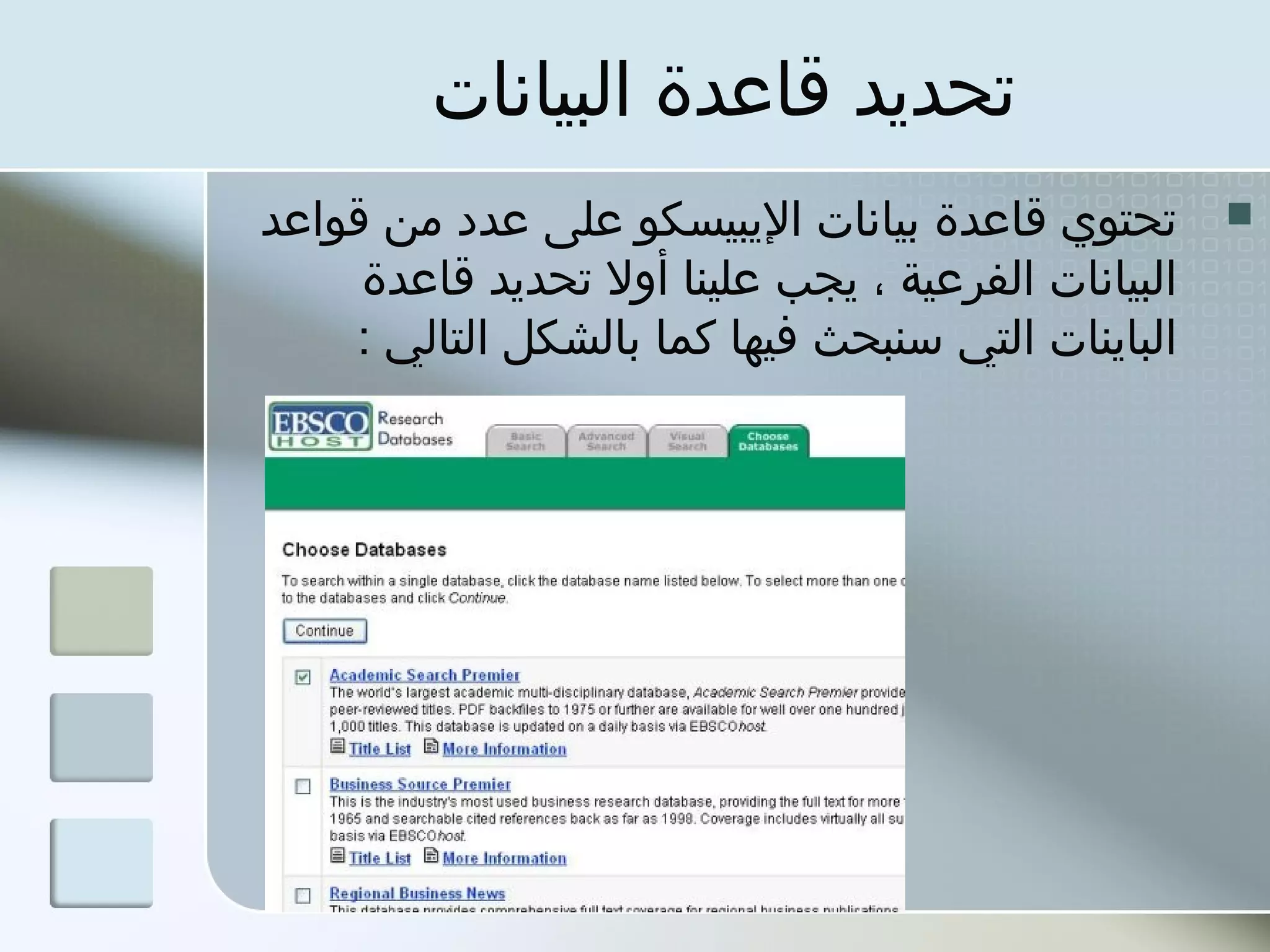 ‫تحدبيد قاعدة البيانات‬
‫تحتوي قاعدة بيانات البيبيسكو على عدد من قواعد‬         ‫‪‬‬
     ‫البيانات الفرعية ، بيجب علينا أول تحدبيد قاعدة‬
    ‫البابينات التي سنبحث فيها كما بالشكل التالي :‬
 