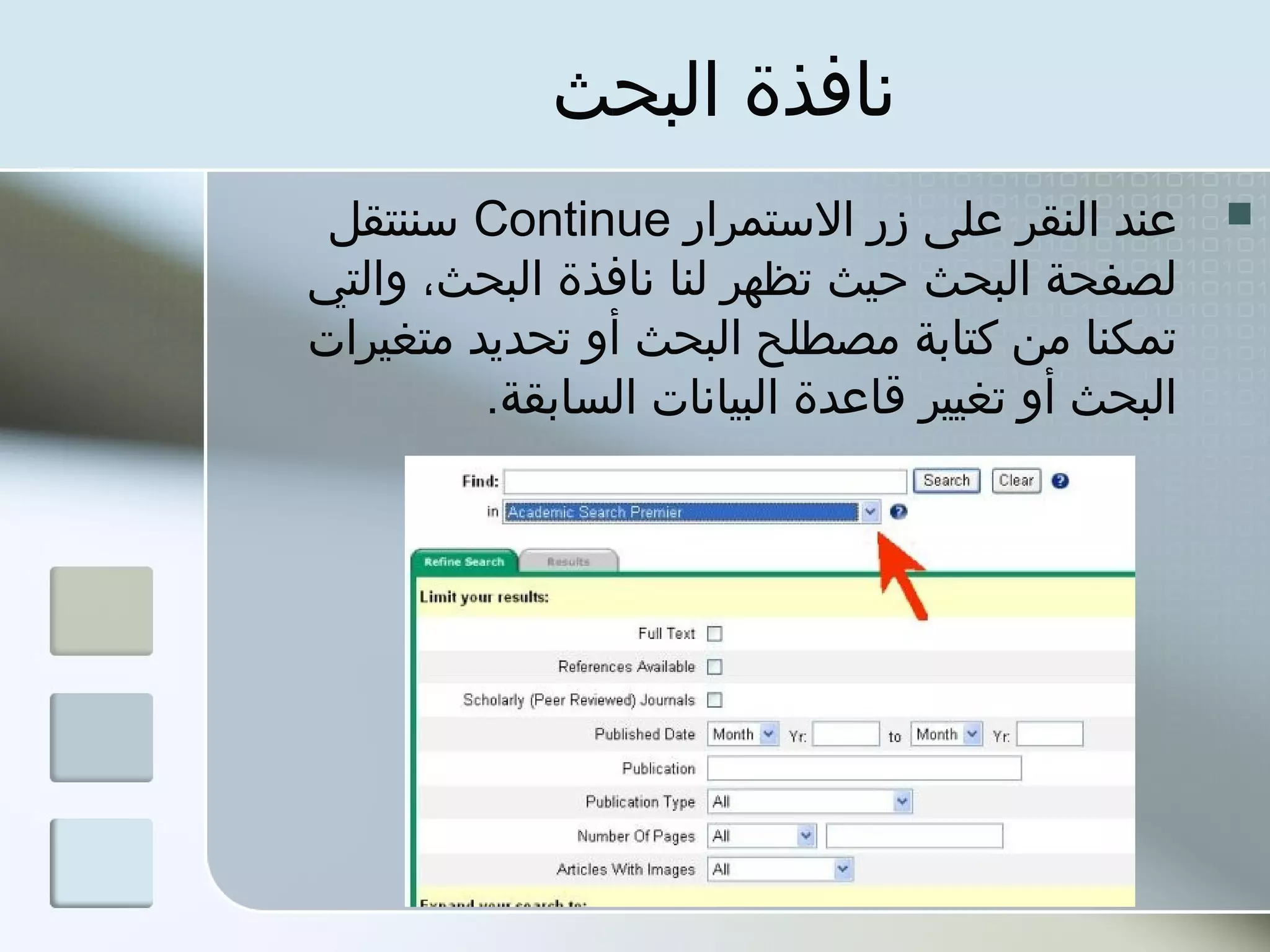 ‫نافذة البحث‬
 ‫عند النقر على زر الستمرار ‪ Continue‬سننتقل‬        ‫‪‬‬
‫لصفحة البحث حيث تظهر لنا نافذة البحث، والتي‬
‫تمكنا من كتابة مصطلح البحث أو تحدبيد متغيرات‬
         ‫البحث أو تغيير قاعدة البيانات السابقة.‬
 