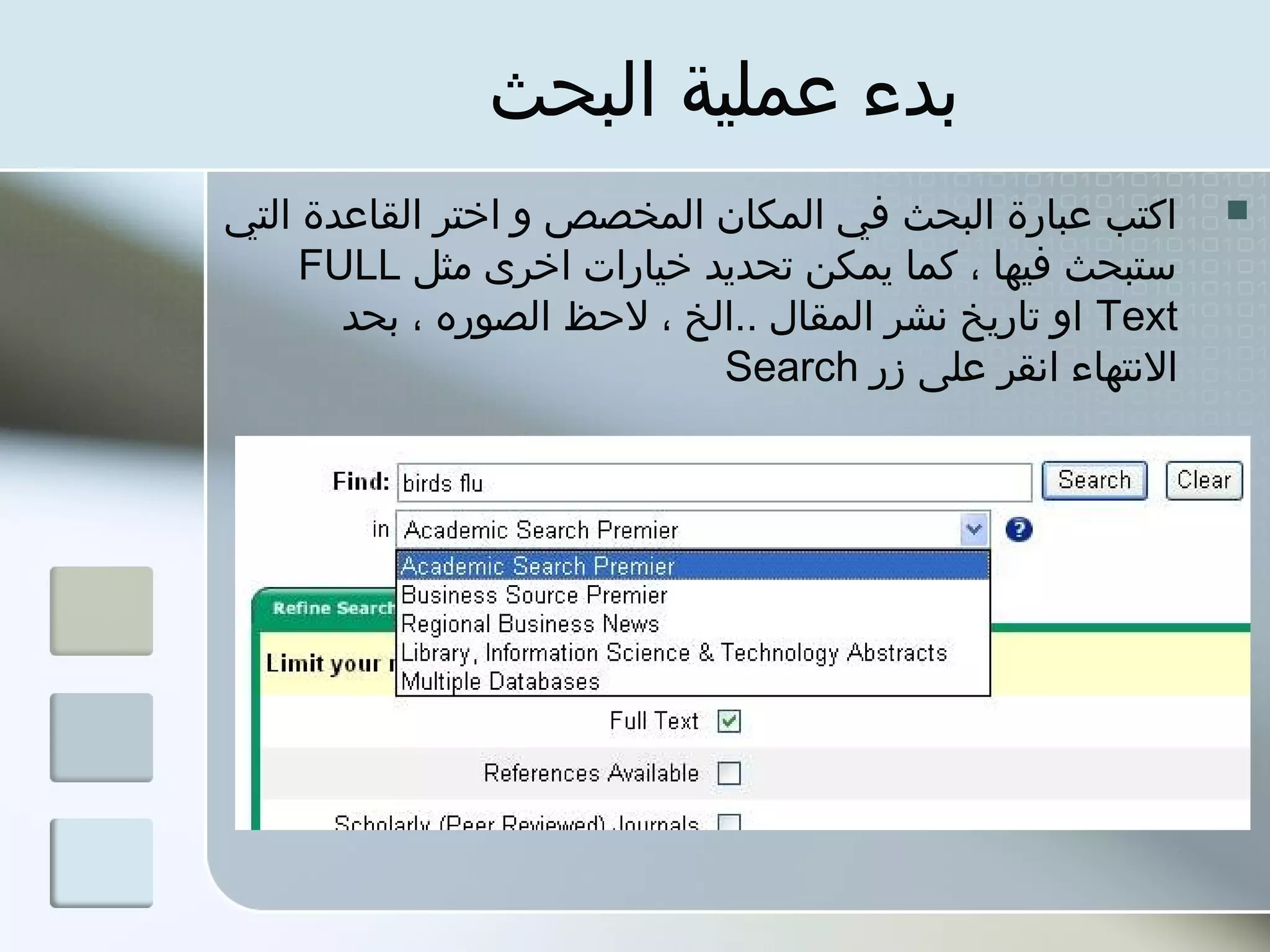 ‫بدء عملية البحث‬
‫اكتب عبارة البحث في المكان المخصص و اختر القاعدة التي‬       ‫‪‬‬
     ‫ستبحث فيها ، كما بيمكن تحدبيد خيارات اخرى مثل ‪FULL‬‬
       ‫‪ Text‬او تاربيخ نشر المقال ..الخ ، لحظ الصوره ، بحد‬
                            ‫النتهاء انقر على زر ‪Search‬‬
 