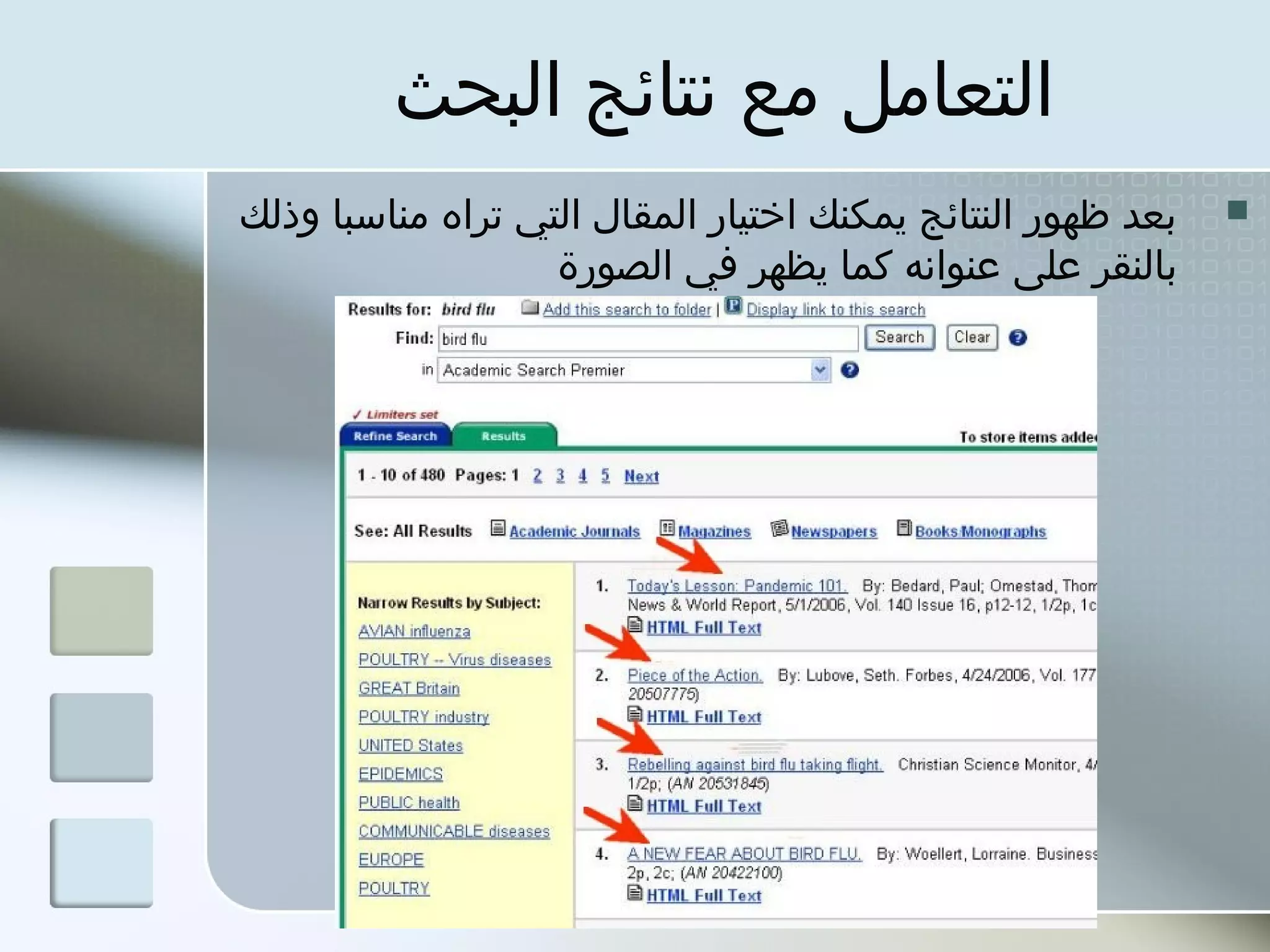 ‫التعامل مع نتائج البحث‬
‫بعد ظهور النتائج يمكنك اختيار المقال التي تراه مناسبا وذلك‬   ‫‪‬‬
                   ‫بالنقر على عنوانه كما يظهر في الصورة‬
 