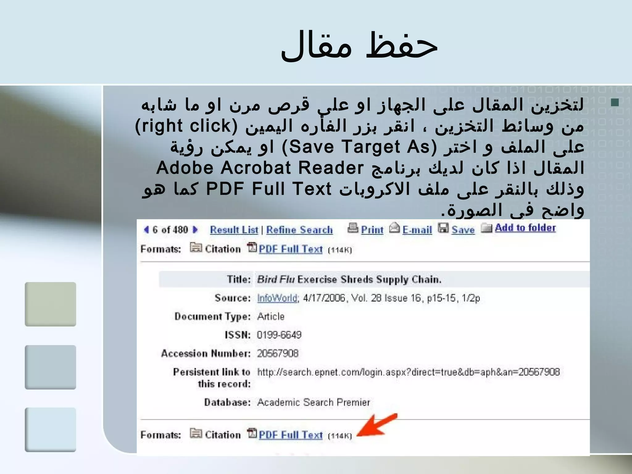 ‫حفظ مقال‬
 ‫لتخزين المقال على الجهاز او على قرص مرن او ما شابه‬         ‫‪‬‬
‫من وسائط التخزين ، انقر بزر الفأره اليمين ) ‪( right click‬‬
     ‫على الملف و اختر ) ‪ ( Save Target As‬او يمكن رؤية‬
    ‫المقال اذا كان لديك برنامج ‪Adobe Acrobat Reader‬‬
  ‫وذلك بالنقر على ملف الكروبات ‪ PDF Full Text‬كما هو‬
                                         ‫واضح في الصورة.‬
 
