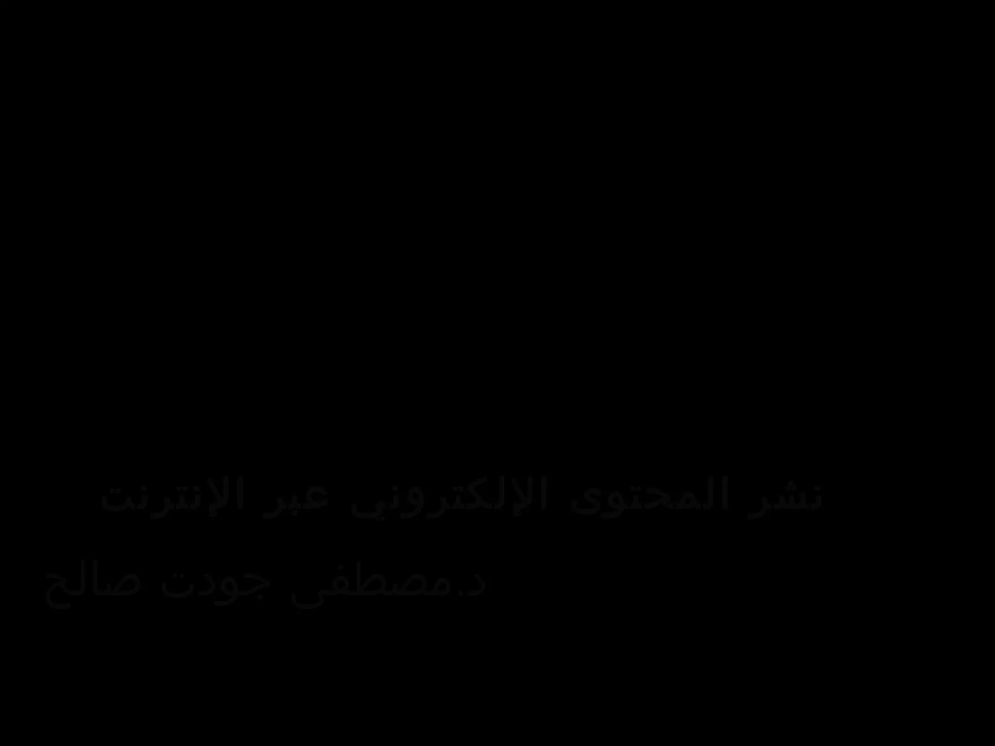 ‫نشر المحتوى اللكتروني عبر النترنت‬
‫د.مصطفى جودت صالح‬
 