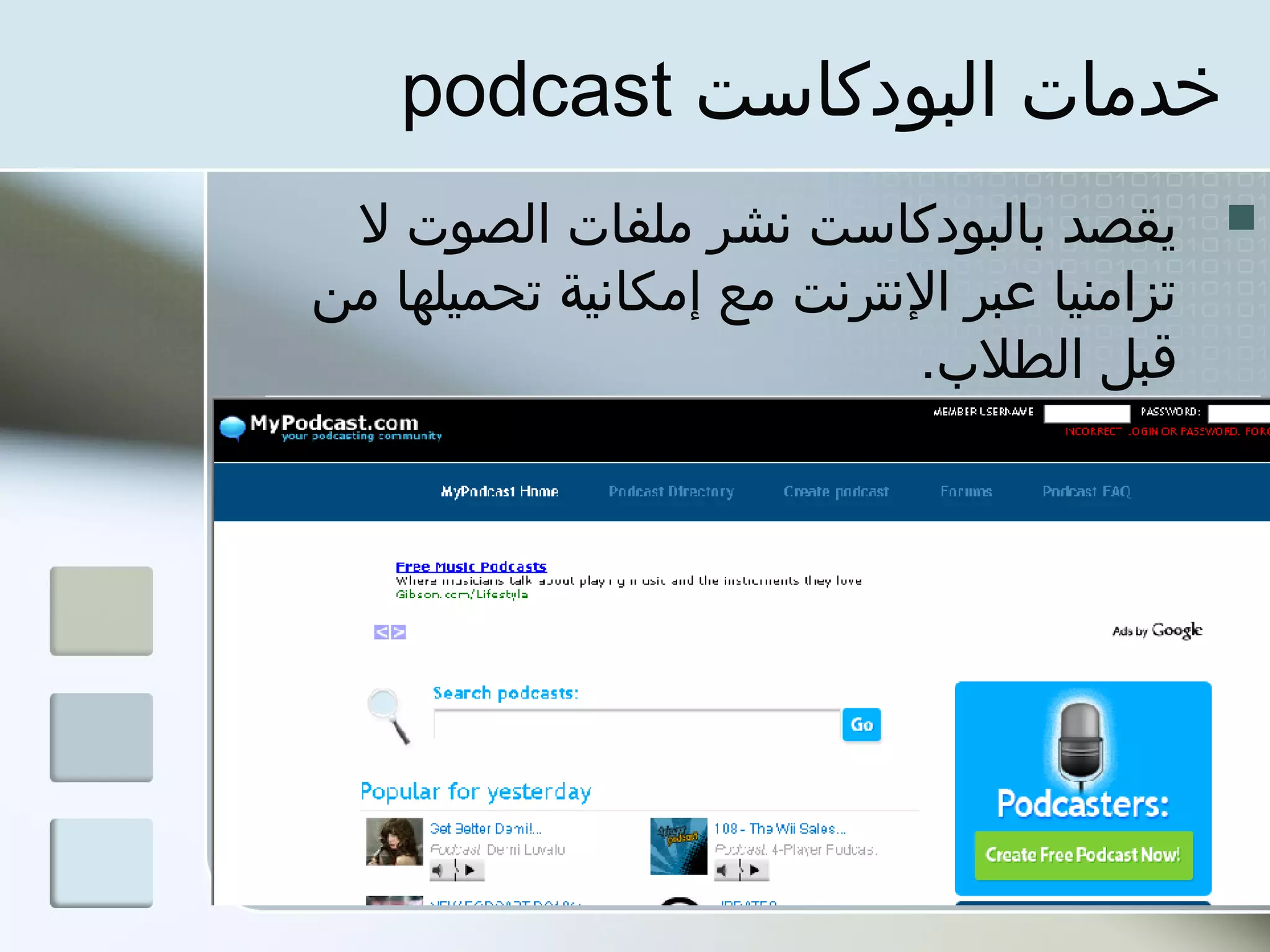 ‫خدمات البودكاست ‪podcast‬‬
 ‫يقصد بالبودكاست نشر ملفات الصوت ل‬          ‫‪‬‬
‫تزامنيا عبر النترنت مع إمكانية تحميلها من‬
                           ‫قبل الطلب.‬
 