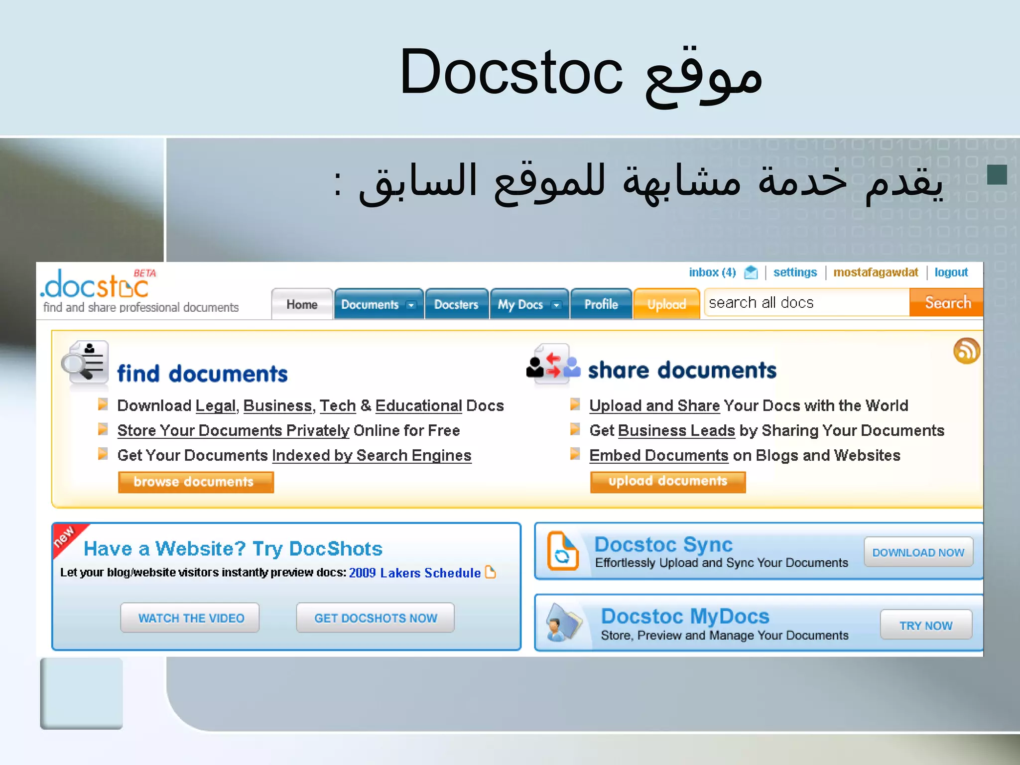 ‫موقع ‪Docstoc‬‬
‫يقدم خدمة مشابهة للموقع السابق :‬   ‫‪‬‬
 