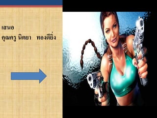 เสนอ
คุณครู นิตยา ทองดียง
                   ิ่
 