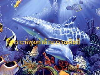วิเคราะห์ คุณค่ าด้ านวรรณศิลป์
 