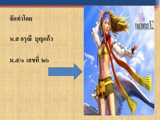 จัดทาโดย

น.ส อรุณี บุญแก้ ว

ม.๕/๑ เลขที่ ๒๖
 