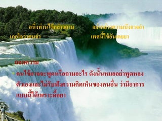 อนึ่งท่ านได้ กล่ าวถาม    อย่ ากล่ าวความบังอาจอา
เภอใจว่ าตนจา                      เพศนีไข้ อนเคยยา
                                          ้ ั


 ถอดความ
• คนไข้ อาจจะพูดหรือถามอะไร ดังนั้นหมออย่ าพูดหลง
  ตัวเองและไม่ รับฟังความคิดเห็นของคนอืน ว่ ามีอาการ
                                       ่
  แบบนีได้ เพราะดือยา
        ้         ้
 